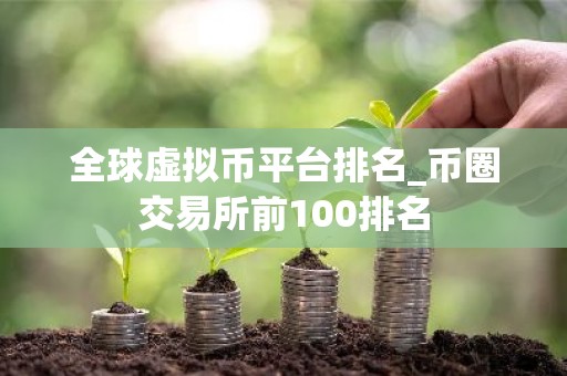 全球虚拟币平台排名_币圈交易所前100排名