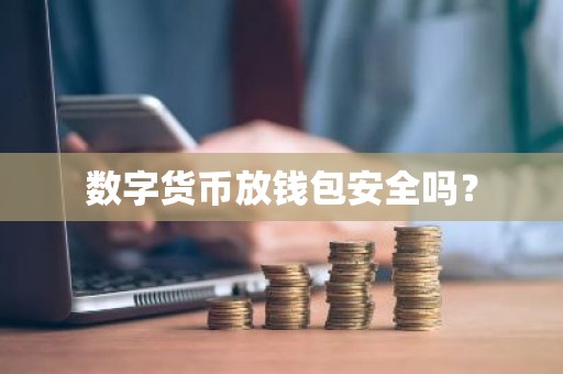 数字货币放钱包安全吗？