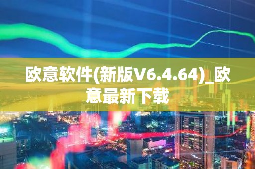 欧意软件(新版V6.4.64)_欧意最新下载