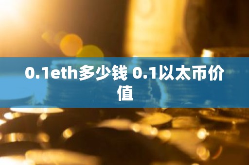 0.1eth多少钱 0.1以太币价值