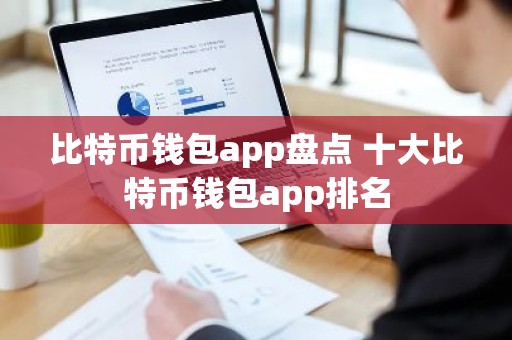 比特币钱包app盘点 十大比特币钱包app排名