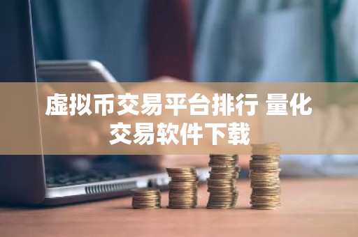 虚拟币交易平台排行 量化交易软件下载