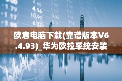 欧意电脑下载(靠谱版本V6.4.93)_华为欧拉系统安装