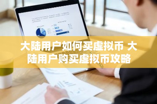 大陆用户如何买虚拟币 大陆用户购买虚拟币攻略