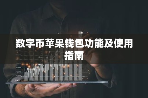 数字币苹果钱包功能及使用指南