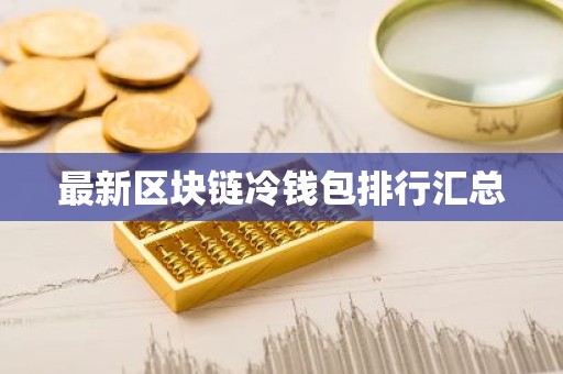 最新区块链冷钱包排行汇总
