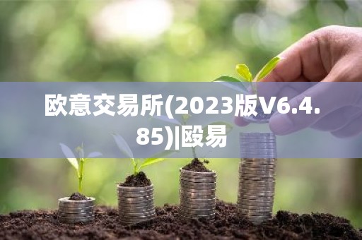 欧意交易所(2023版V6.4.85)|殴易