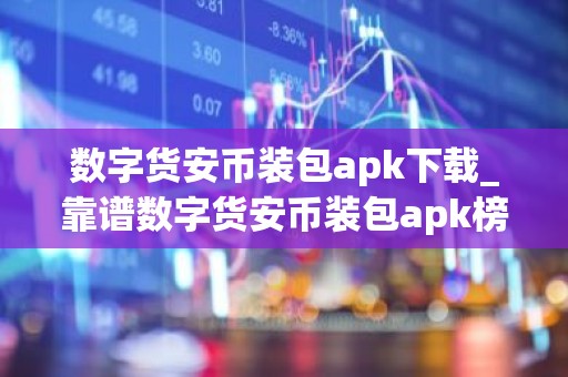 数字货安币装包apk下载_靠谱数字货安币装包apk榜单一览