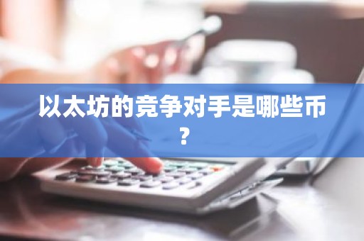 以太坊的竞争对手是哪些币？
