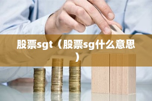 股票sgt（股票sg什么意思）