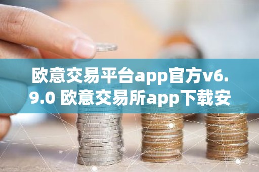 欧意交易平台app官方v6.9.0 欧意交易所app下载安装