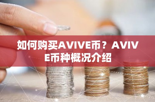 如何购买AVIVE币？AVIVE币种概况介绍