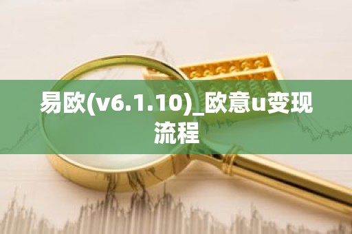 易欧(v6.1.10)_欧意u变现流程