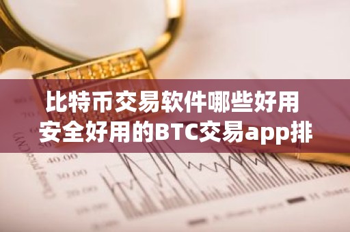 比特币交易软件哪些好用 安全好用的BTC交易app排行榜最新