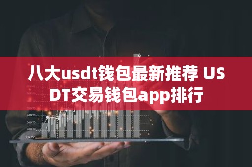 八大usdt钱包最新推荐 USDT交易钱包app排行