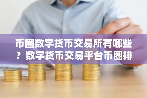 币圈数字货币交易所有哪些？数字货币交易平台币圈排行