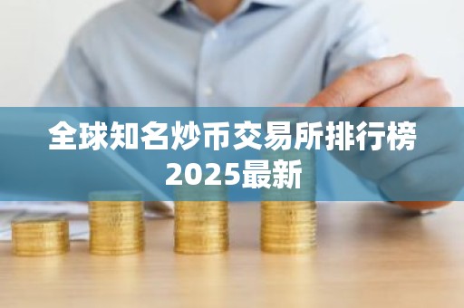 全球知名炒币交易所排行榜2025最新