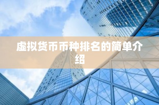 虚拟货币币种排名的简单介绍
