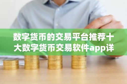 数字货币的交易平台推荐十大数字货币交易软件app详情概述！