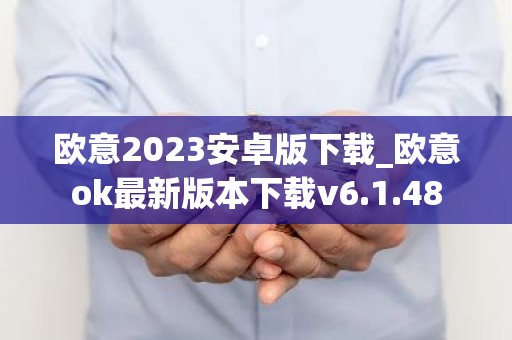 欧意2023安卓版下载_欧意ok最新版本下载v6.1.48
