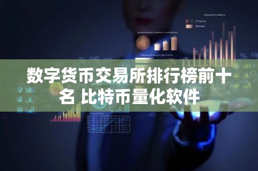 数字货币交易所排行榜前十名 比特币量化软件