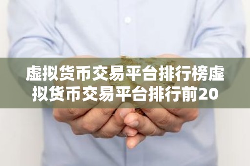 虚拟货币交易平台排行榜虚拟货币交易平台排行前20位