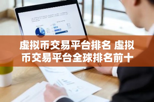 虚拟币交易平台排名 虚拟币交易平台全球排名前十