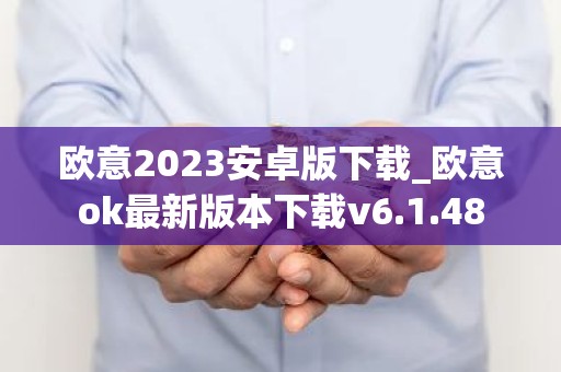 欧意2023安卓版下载_欧意ok最新版本下载v6.1.48