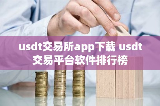 usdt交易所app下载 usdt交易平台软件排行榜