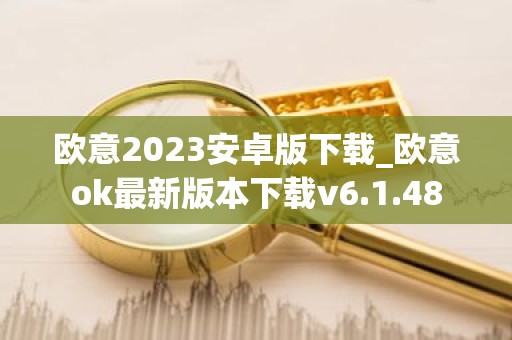 欧意2023安卓版下载_欧意ok最新版本下载v6.1.48