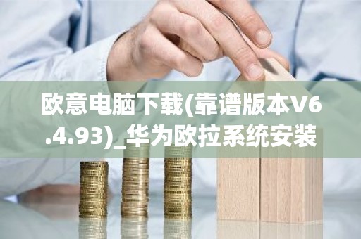 欧意电脑下载(靠谱版本V6.4.93)_华为欧拉系统安装