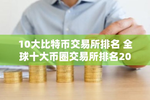 10大比特币交易所排名 全球十大币圈交易所排名2025