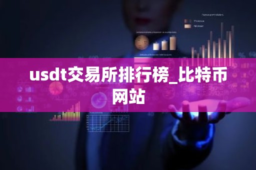 usdt交易所排行榜_比特币网站
