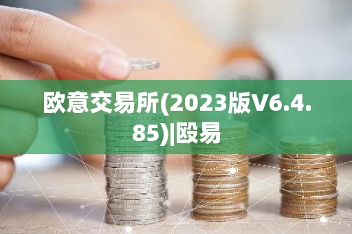 欧意交易所(2023版V6.4.85)|殴易