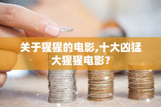 关于猩猩的电影,十大凶猛大猩猩电影？