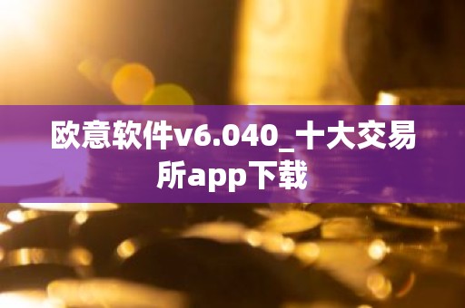 欧意软件v6.040_十大交易所app下载