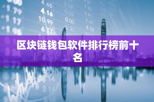 区块链钱包软件排行榜前十名