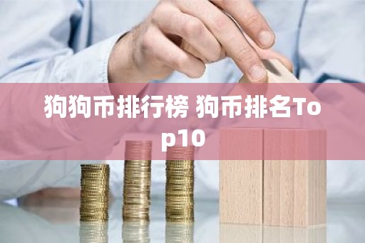 狗狗币排行榜 狗币排名Top10