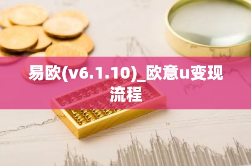 易欧(v6.1.10)_欧意u变现流程