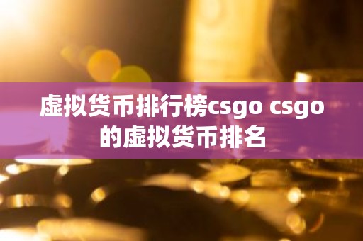 虚拟货币排行榜csgo csgo的虚拟货币排名