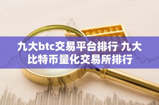 九大btc交易平台排行 九大比特币量化交易所排行