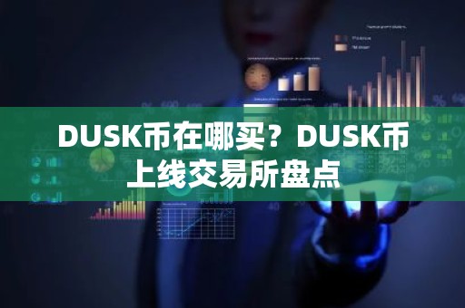 DUSK币在哪买？DUSK币上线交易所盘点