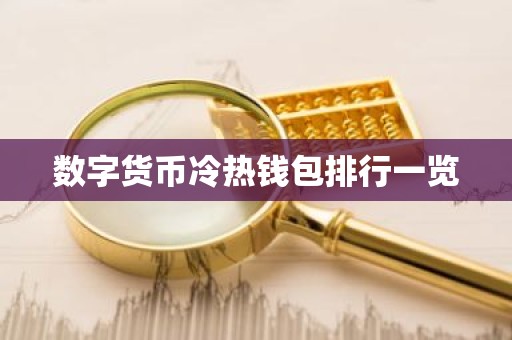 数字货币冷热钱包排行一览
