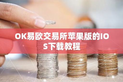 OK易欧交易所苹果版的IOS下载教程
