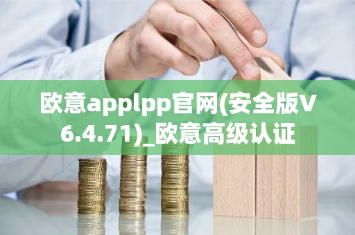 欧意applpp官网(安全版V6.4.71)_欧意高级认证
