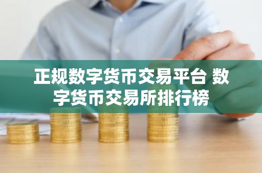 正规数字货币交易平台 数字货币交易所排行榜