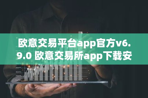 欧意交易平台app官方v6.9.0 欧意交易所app下载安装