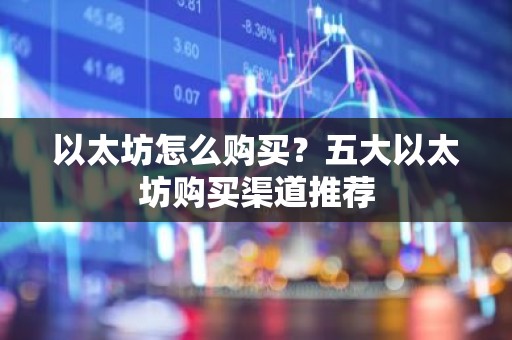 以太坊怎么购买？五大以太坊购买渠道推荐