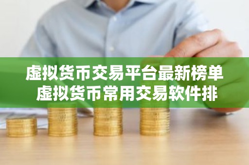 虚拟货币交易平台最新榜单 虚拟货币常用交易软件排行