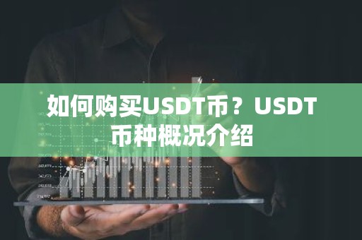 如何购买USDT币？USDT币种概况介绍